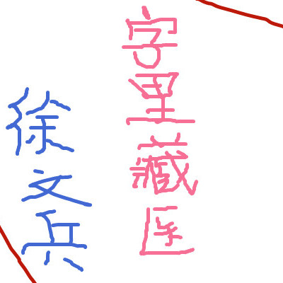 字里藏医