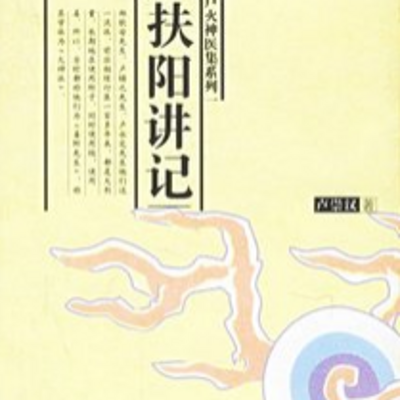 扶阳讲记 扶阳讲记