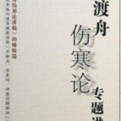 刘渡舟伤寒论 刘渡舟伤寒论