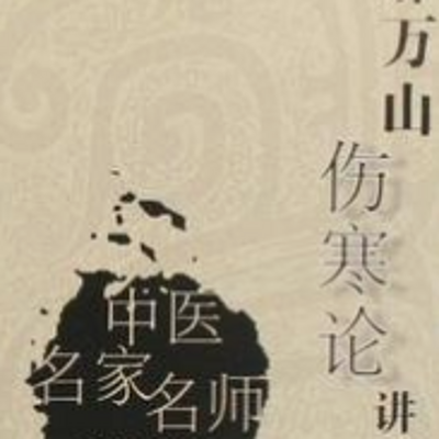 郝万山伤寒论 郝万山伤寒论
