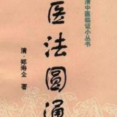 医法圆通蜀郑寿全 医法圆通蜀郑寿全