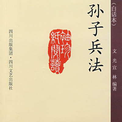 孙子兵法 孙子兵法