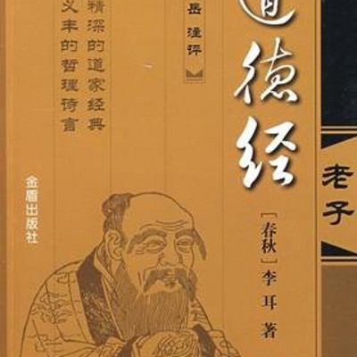 道德经 道德经