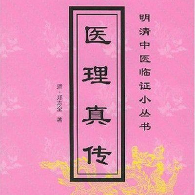 医理真传 医理真传