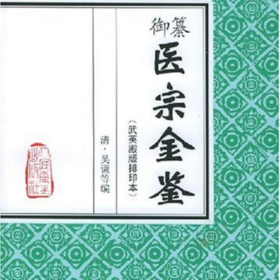 医宗金鉴伤寒论 医宗金鉴伤寒论