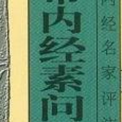 黄帝内经素问吴注 黄帝内经素问吴注