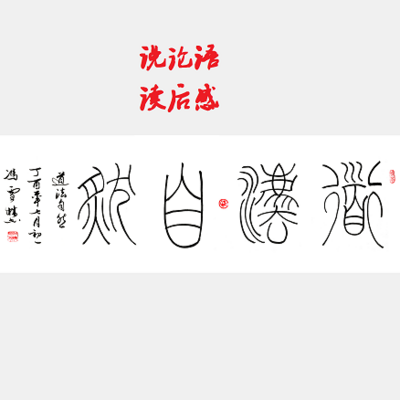 说论语读后感 说论语读后感