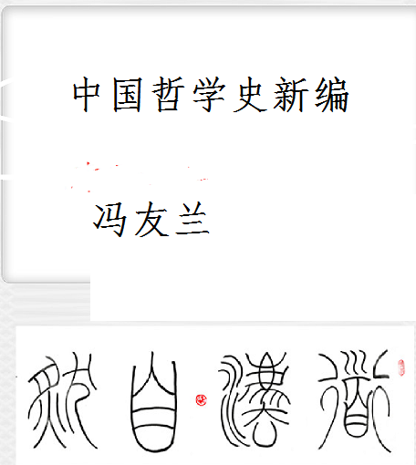 中国哲学史新编