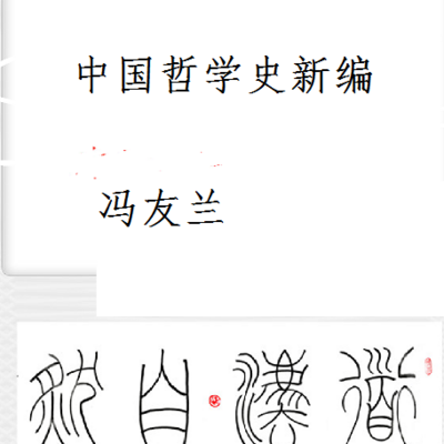 中国哲学史新编 中国哲学史新编