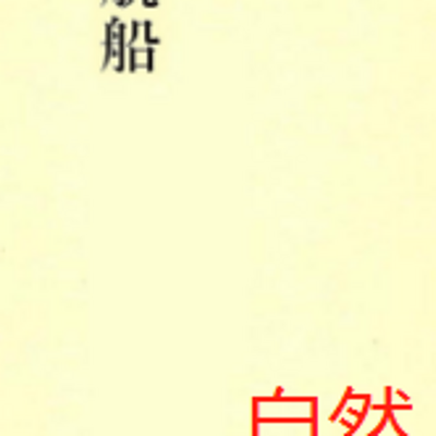夜航船 夜航船