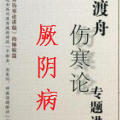 刘渡舟伤寒论厥阴病 刘渡舟伤寒论厥阴病