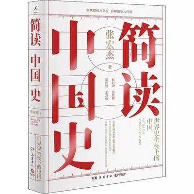 蓝夜出品|张宏杰·《简读中国史》