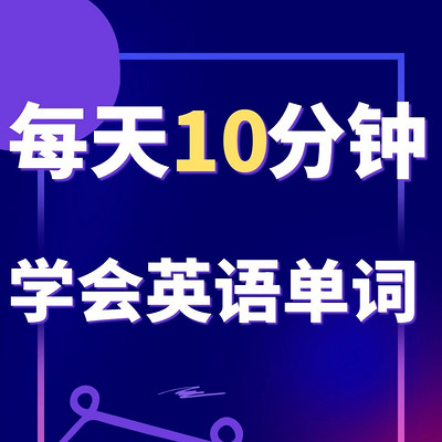 每天10分钟学会英语单词