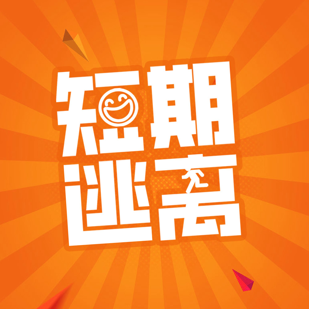 短期逃离