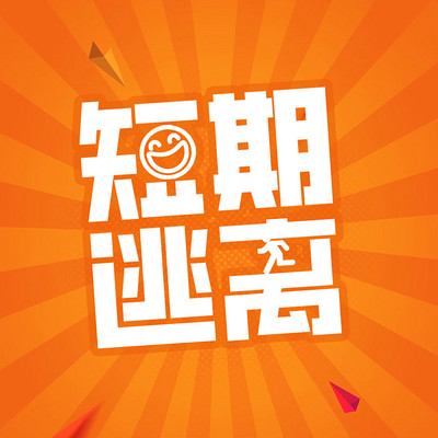 短期逃离