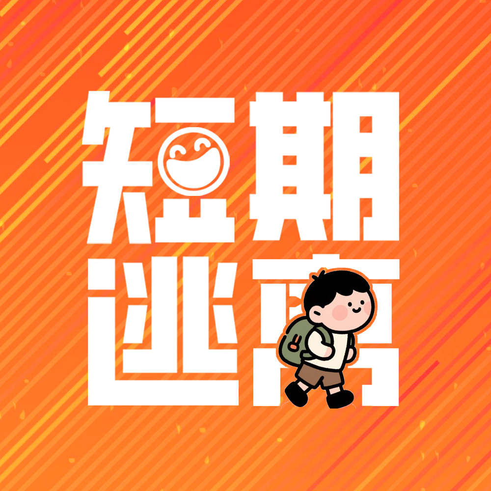 短期逃离
