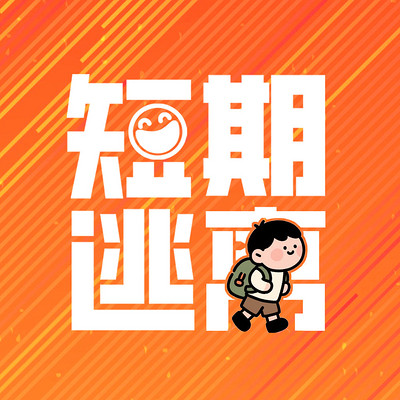 短期逃离