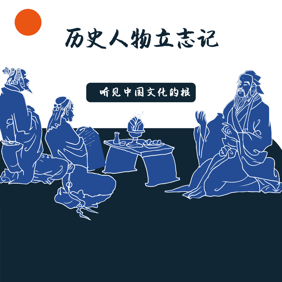 历史人物立志记