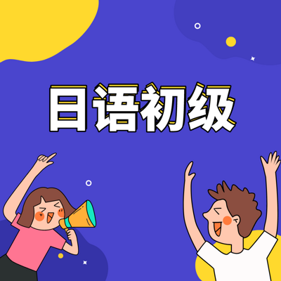 日语初级 日语初级