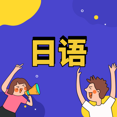日语 日语