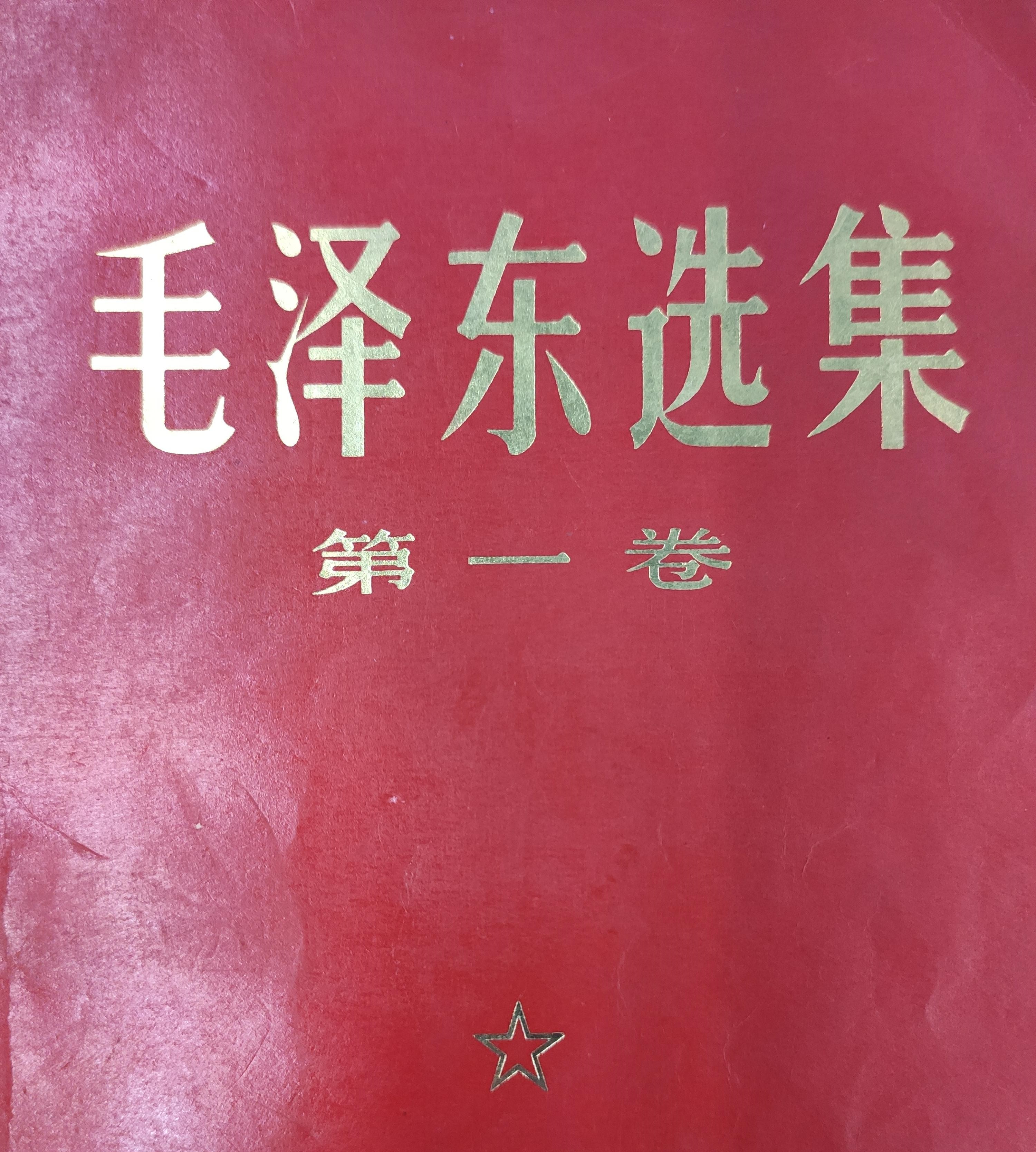 《毛选》第一卷