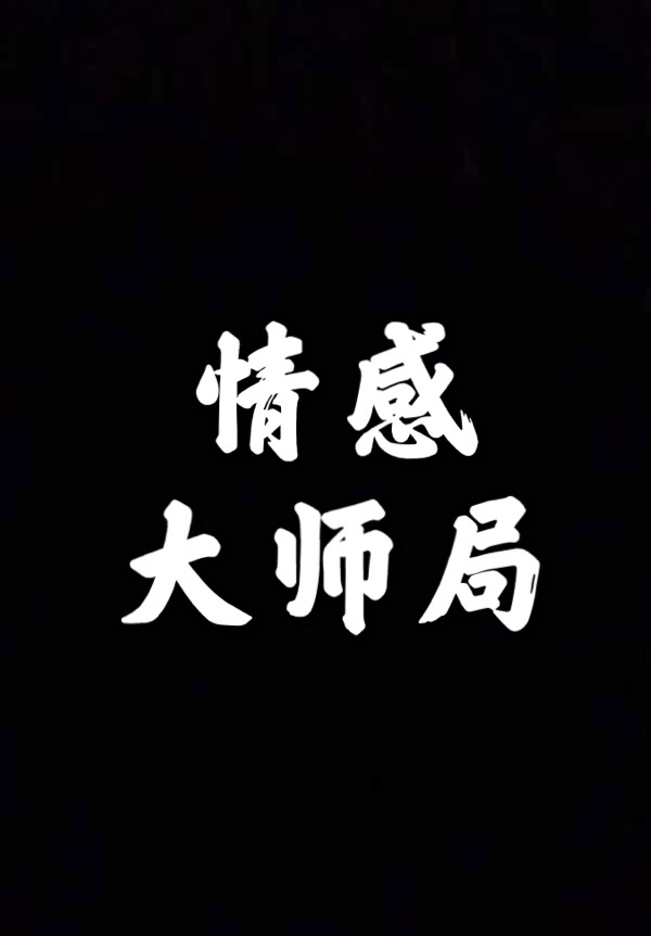 情感大师局|情绪原理、情感解读集锦