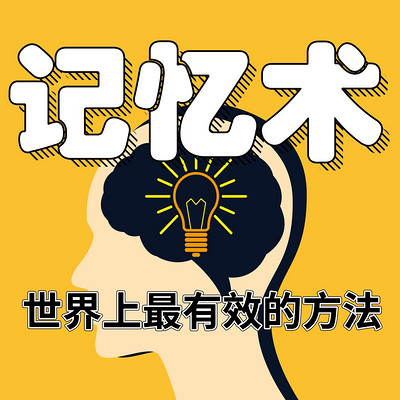 超强记忆力—快速提升5倍记忆力 超强记忆力—快速提升5倍记忆力