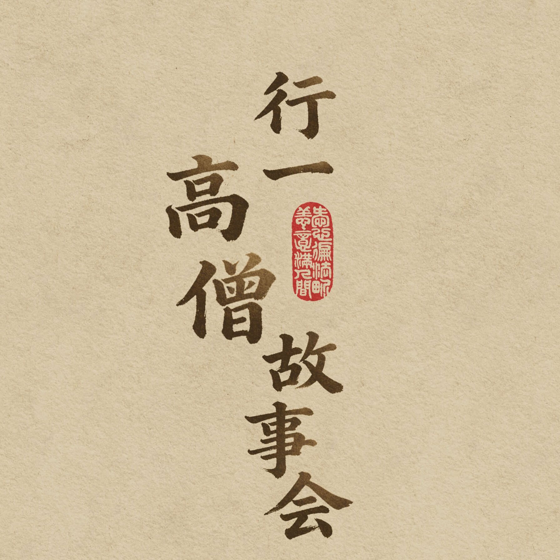行一高僧故事会