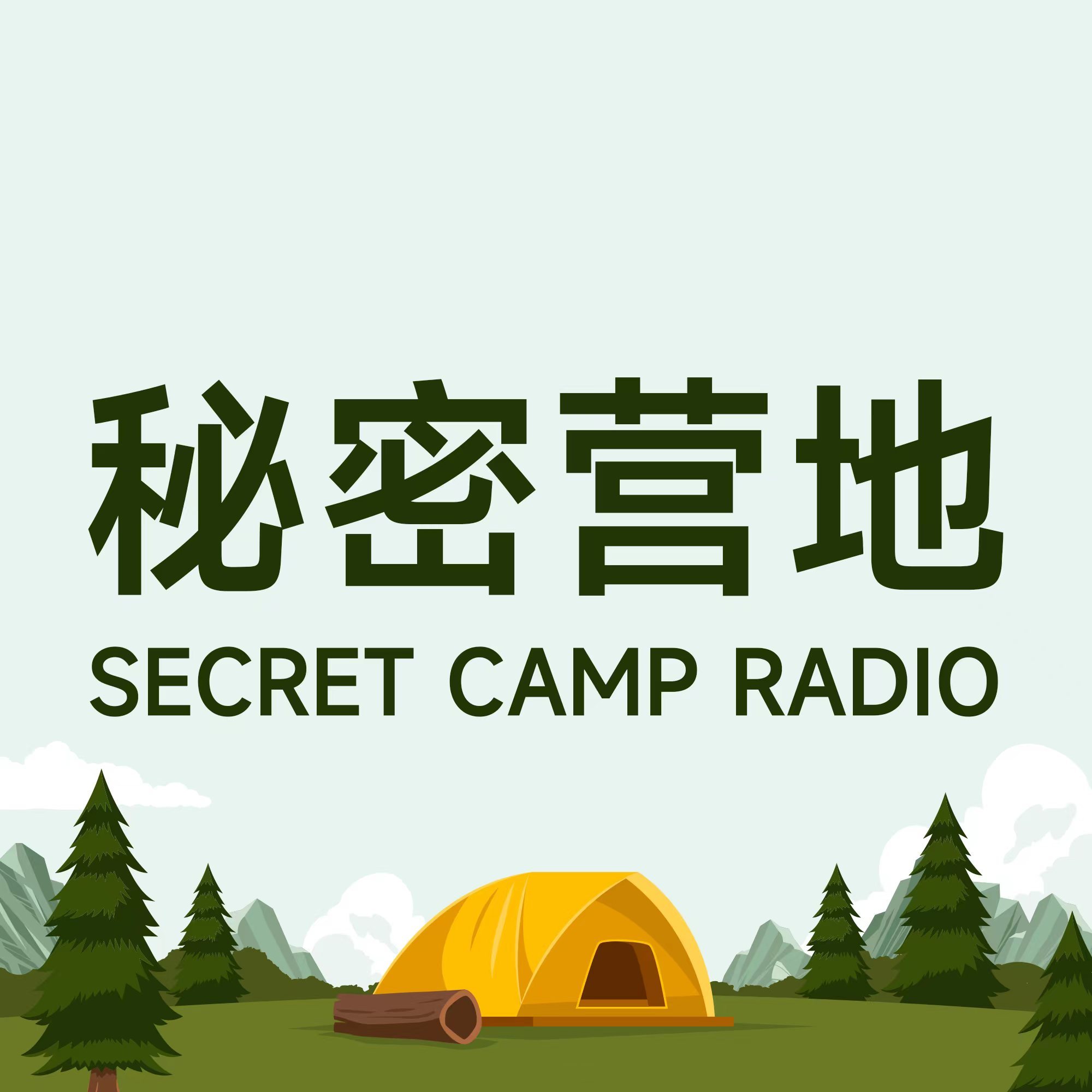 秘密营地