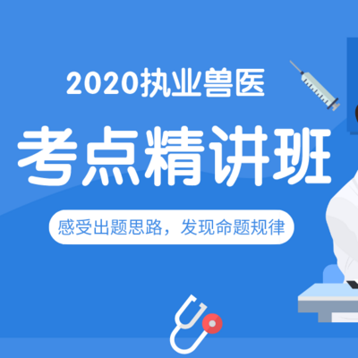 考试宝典|2020执业兽医考点精讲