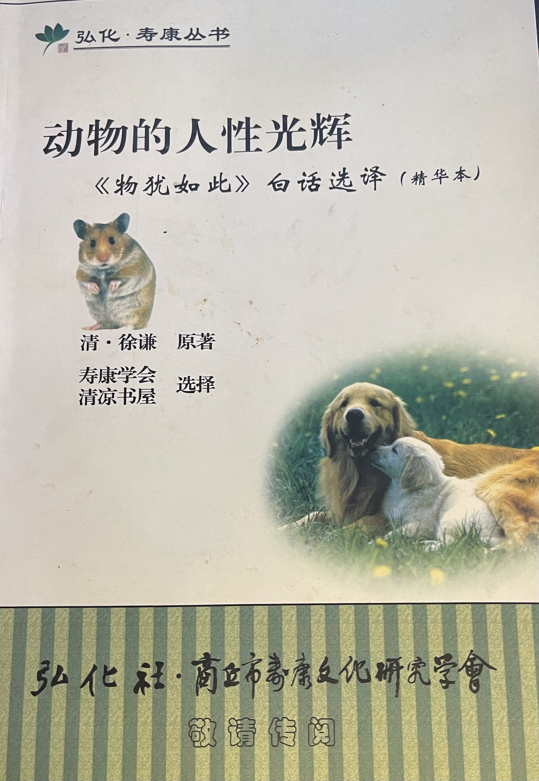 动物的人性光辉二【忠君尽义】