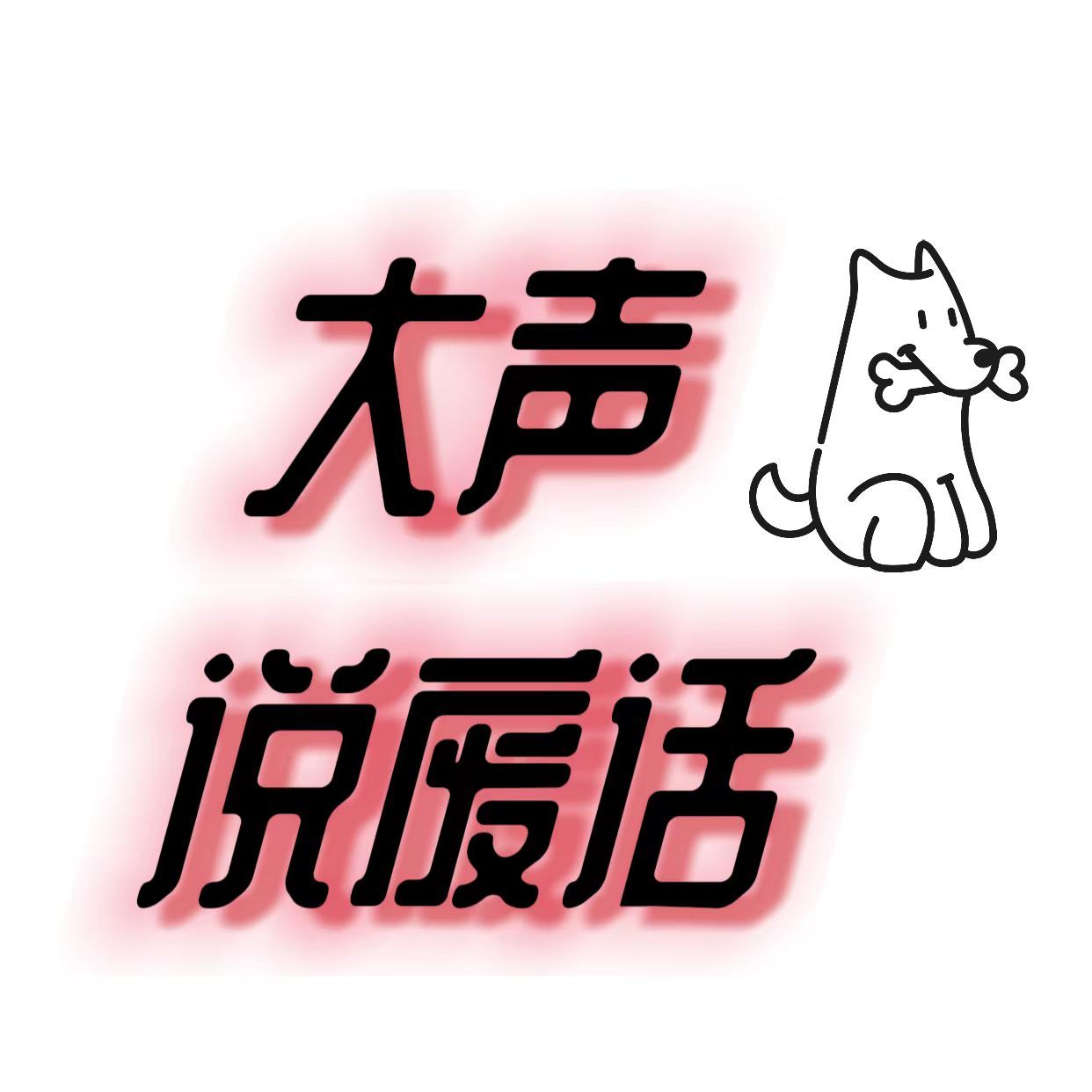 大声说废话