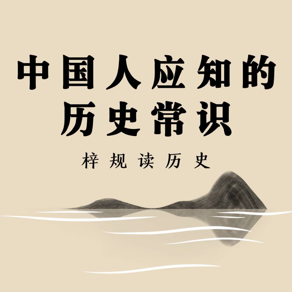 中国人应知的历史常识