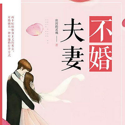 不婚夫妻 不婚夫妻
