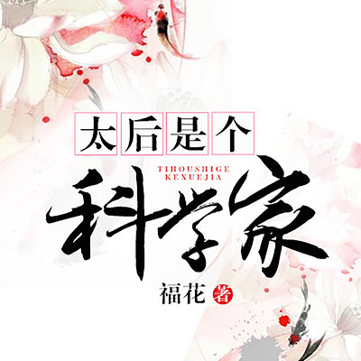 太后是个科学家 太后是个科学家