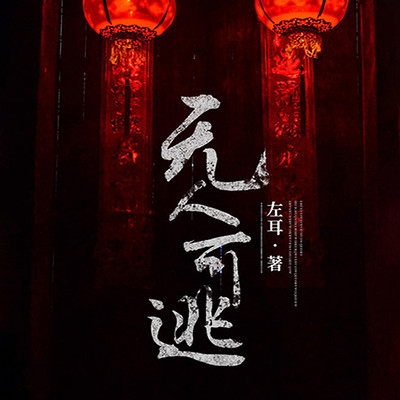 无人可逃 无人可逃