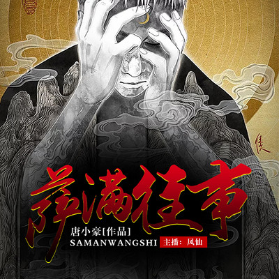 萨满往事 萨满往事