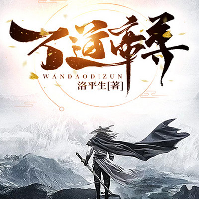 万道帝尊 万道帝尊