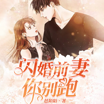 闪婚前妻你别跑 闪婚前妻你别跑