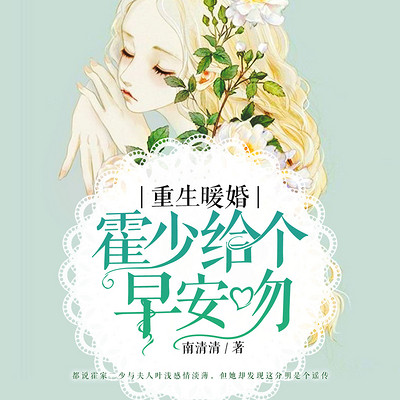 重生暖婚:霍少给个早安吻 重生暖婚:霍少给个早安吻