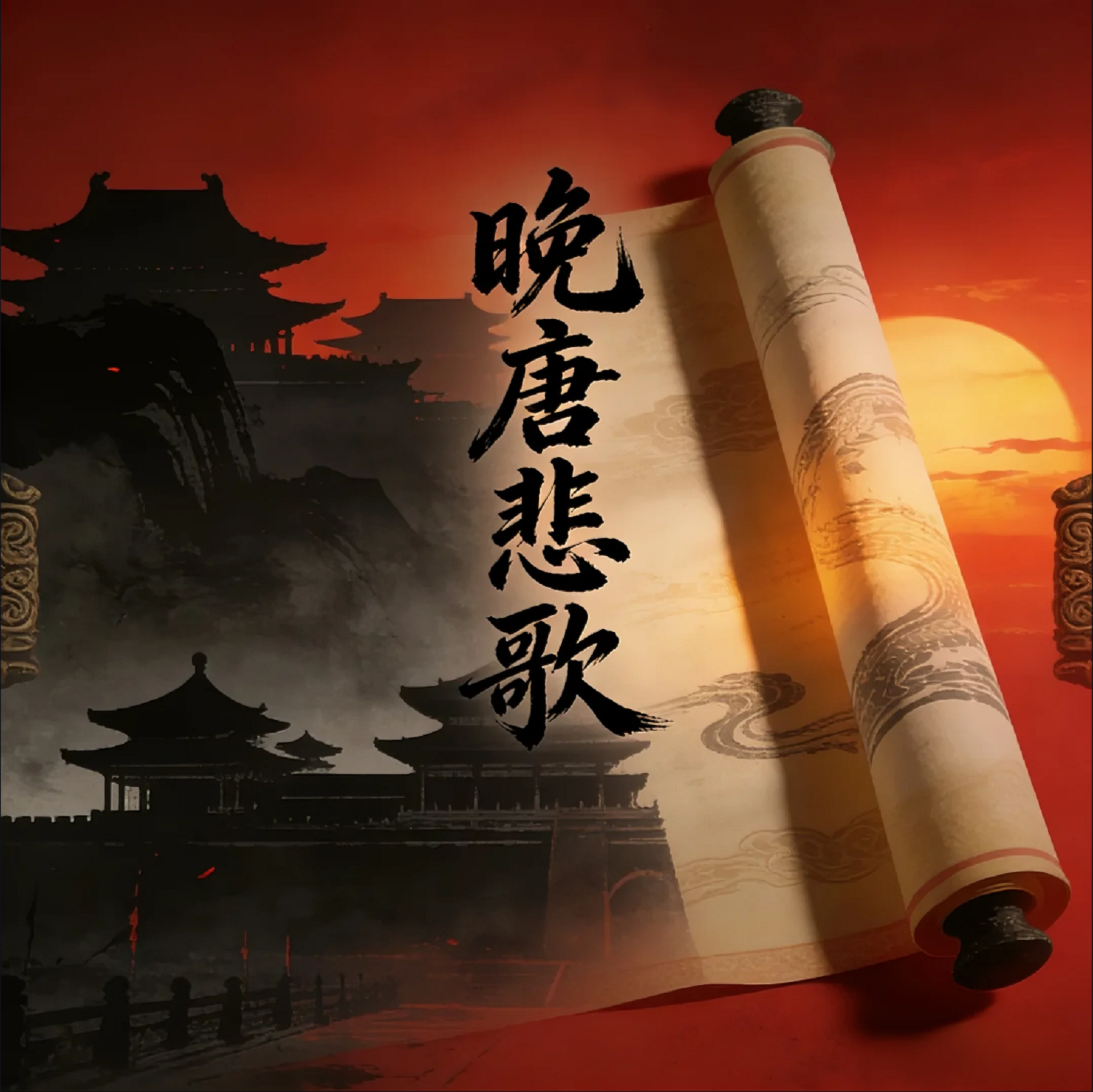 晚唐悲歌