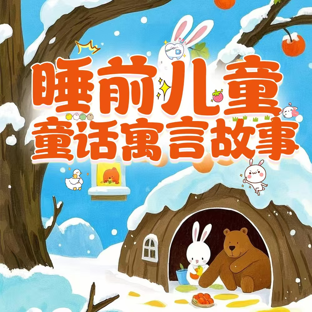 睡前儿童童话寓言故事