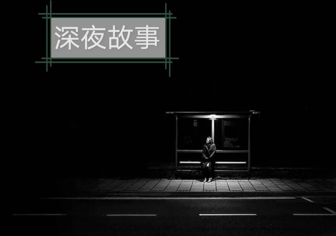 深夜故事