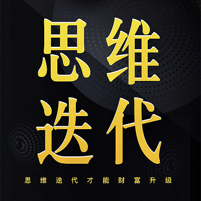 思维迭代才能成功