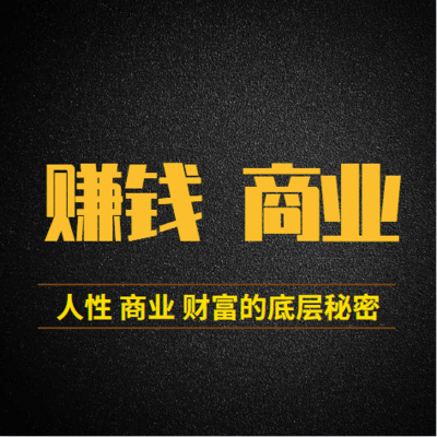 赚钱商业 | 人性商业财富