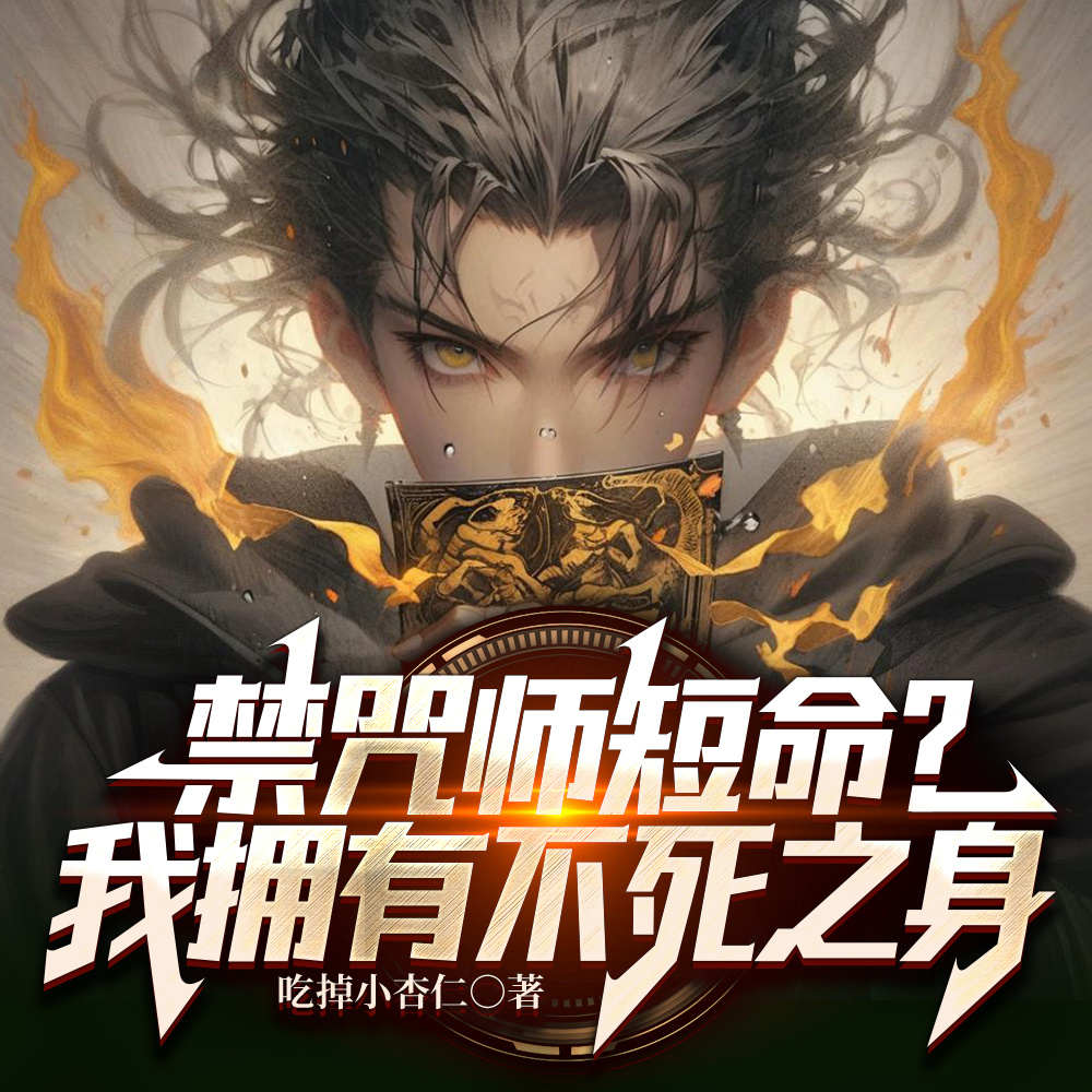 禁咒师短命？我拥有不死之身