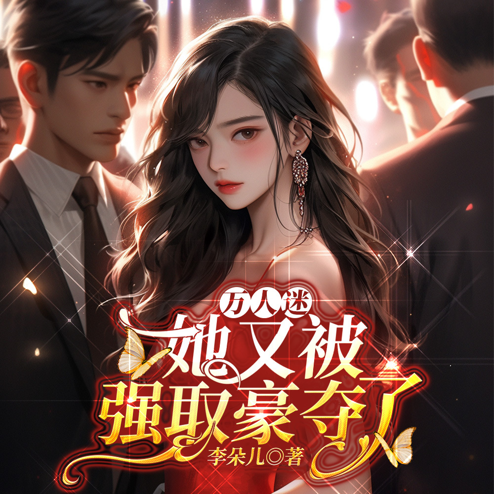 万人迷她又被强取豪夺了