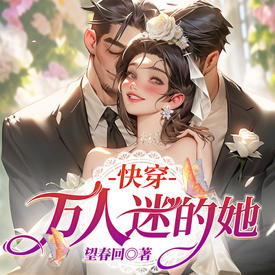 快穿：万人迷的她