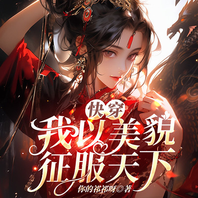 快穿：我以美貌征服天下