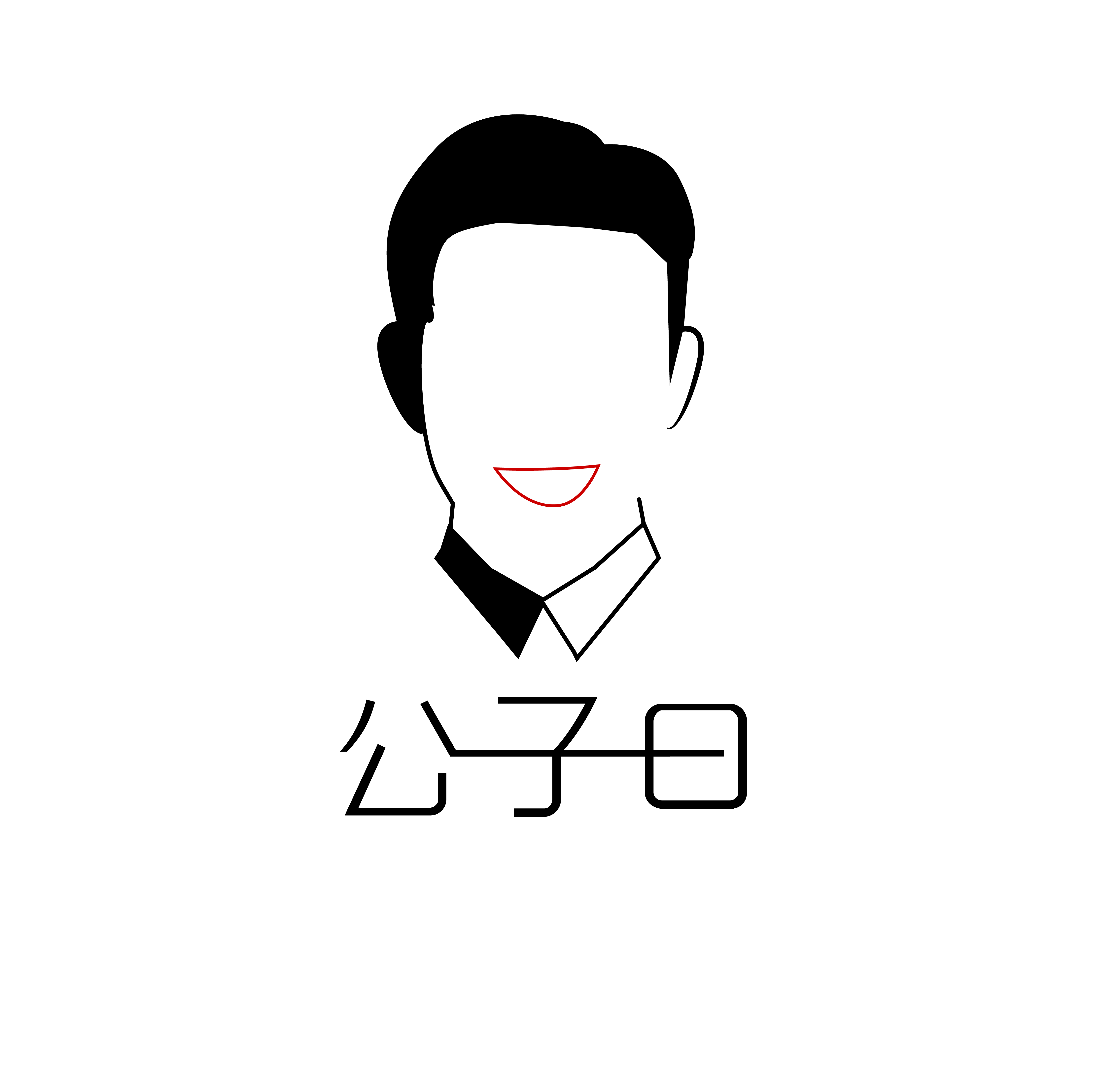 公子曰